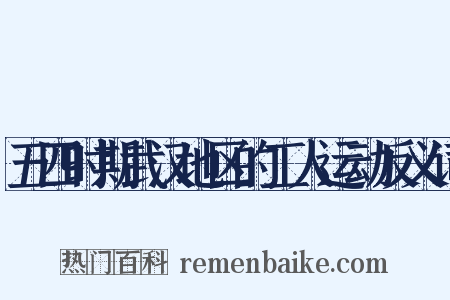 五四时期武汉地区的工人运动反义词是什么意思的图片